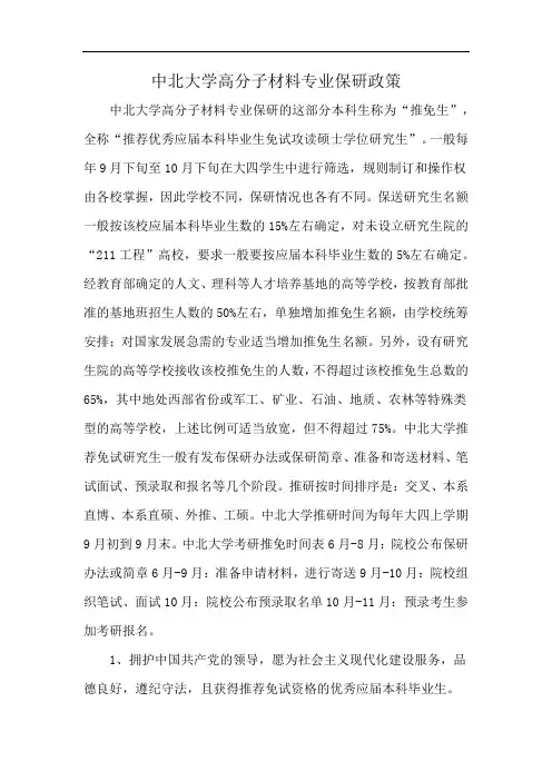 中北大学高分子材料专业保研政策