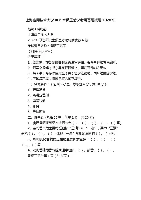 上海应用技术大学806香精工艺学考研真题试题2020年