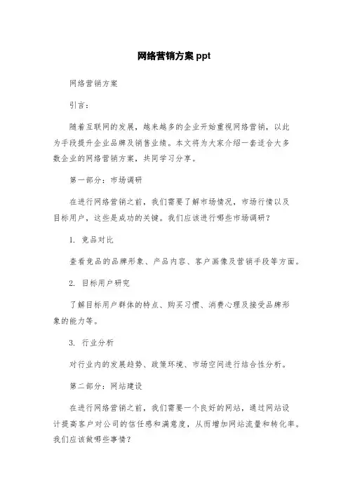 网络营销方案ppt