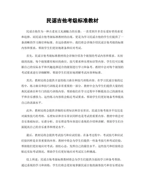 民谣吉他考级标准教材