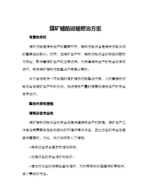 煤矿辅助运输整治方案