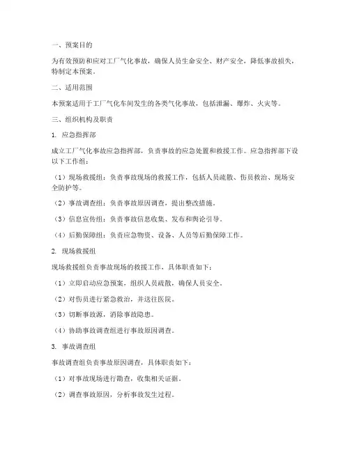 工厂气化事故应急预案范文