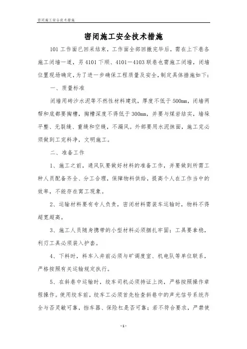 密闭施工安全技术措施
