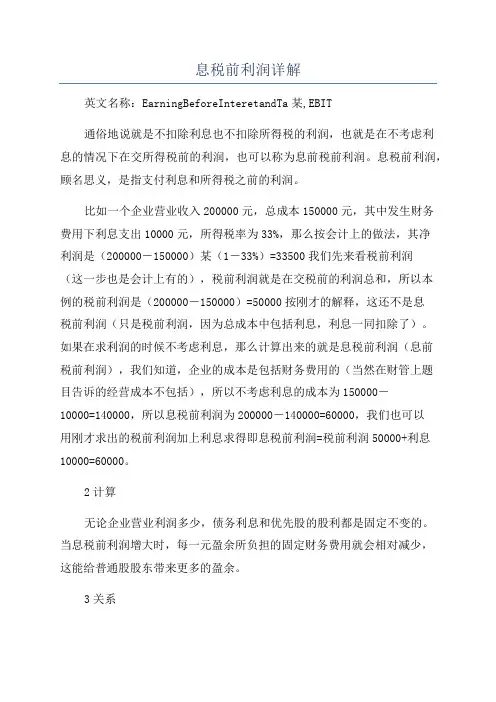 息税前利润详解