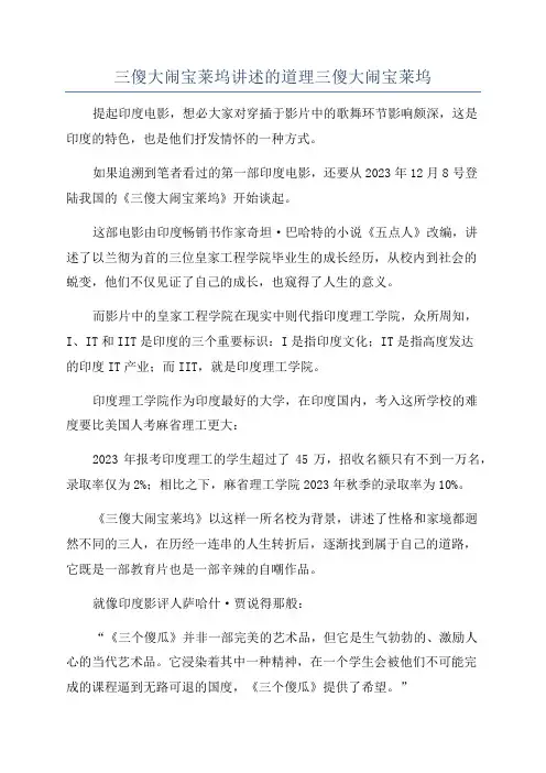 三傻大闹宝莱坞讲述的道理三傻大闹宝莱坞