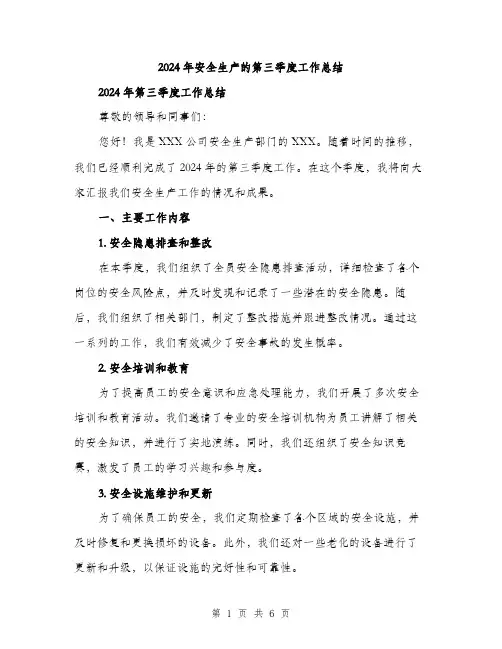 2024年安全生产的第三季度工作总结(2篇)