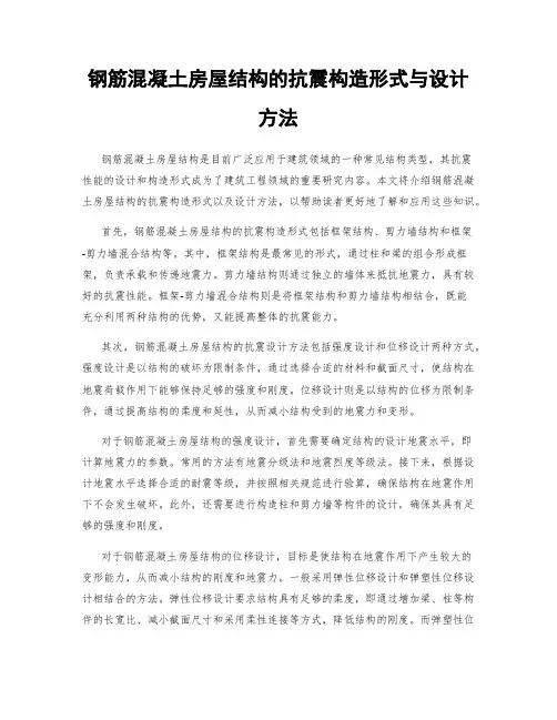 钢筋混凝土房屋结构的抗震构造形式与设计方法