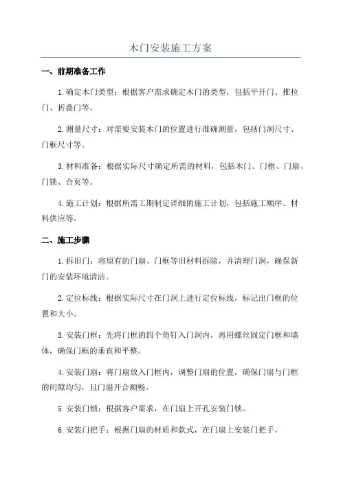 木门安装施工方案