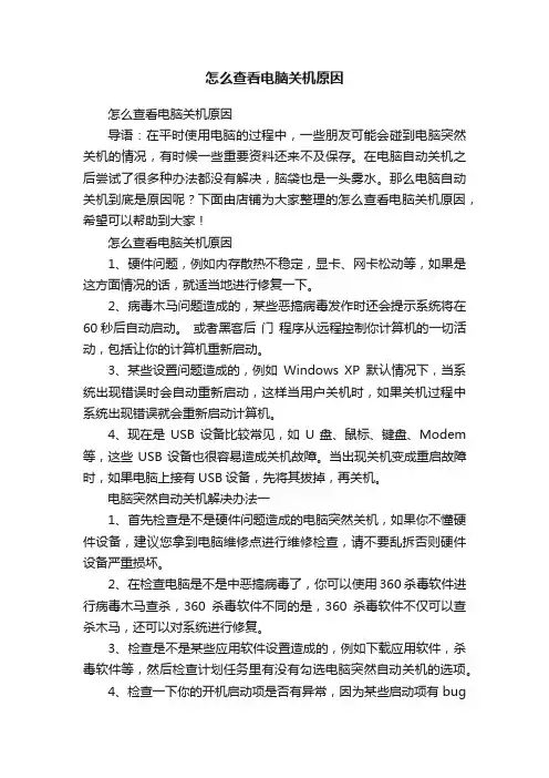 怎么查看电脑关机原因