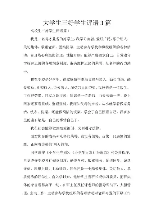 大学生三好学生评语3篇