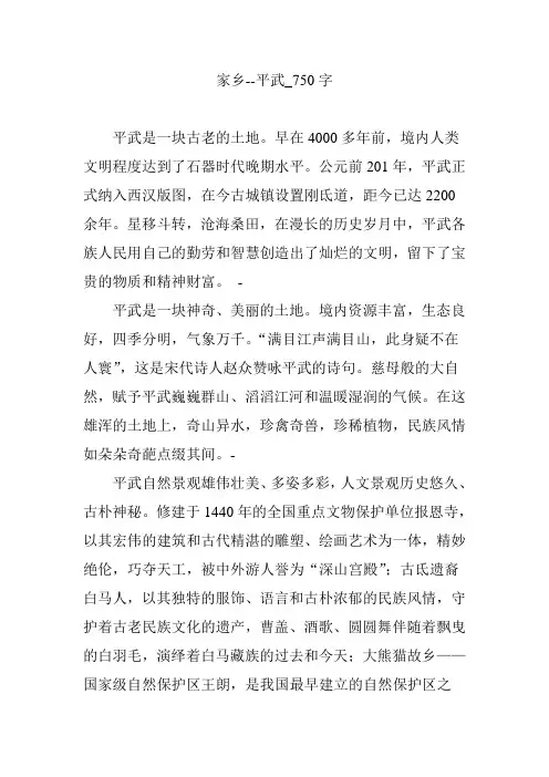 家乡--平武_750字