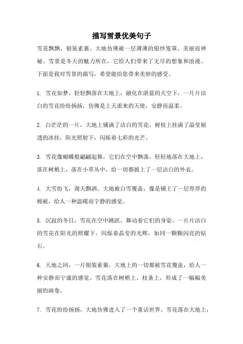 描写雪景优美句子