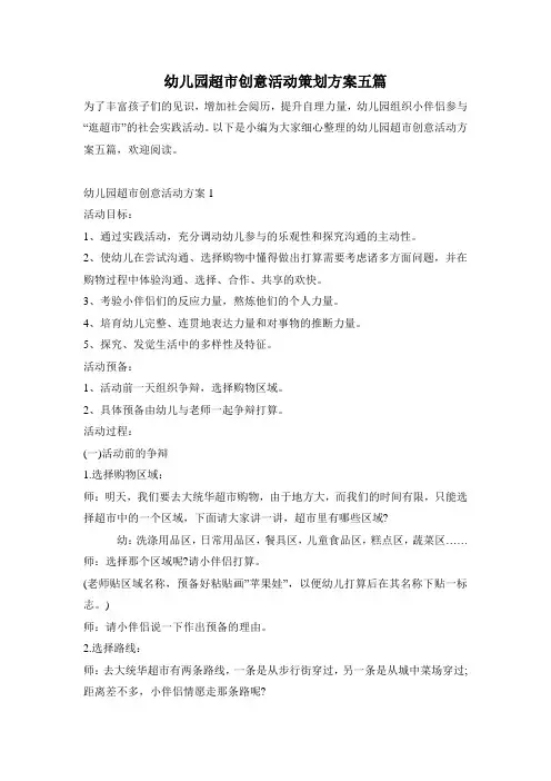 幼儿园超市创意活动策划方案五篇