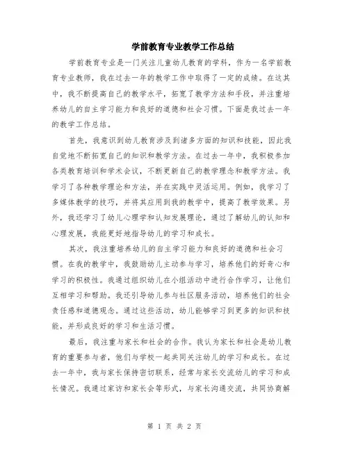 学前教育专业教学工作总结