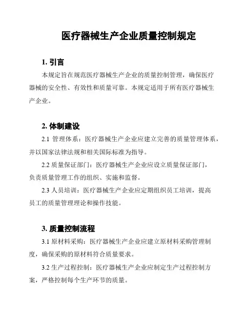 医疗器械生产企业质量控制规定