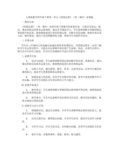 人教版数学四年级下册第一单元《四则运算》(第一课时)说课稿