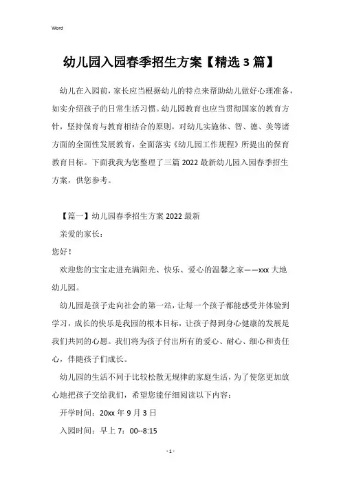 幼儿园入园春季招生方案【精选3篇】