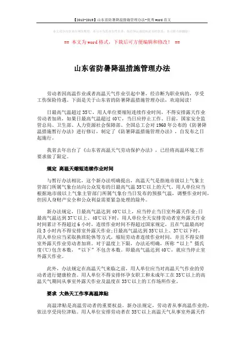 【2018-2019】山东省防暑降温措施管理办法-优秀word范文 (5页)