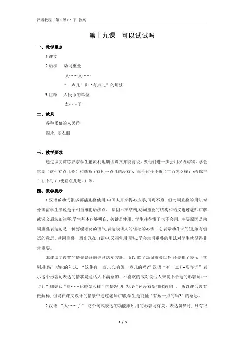 《汉语教程(第三版)第一册 下》教案19 可以试试吗