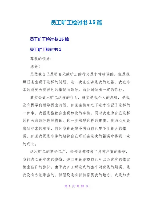 员工旷工检讨书15篇