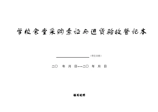学校食堂采购索证与进货查验记录表