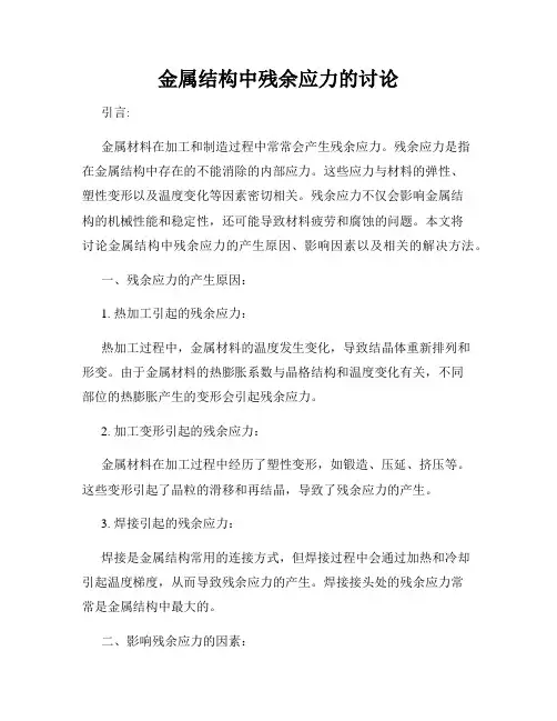 金属结构中残余应力的讨论