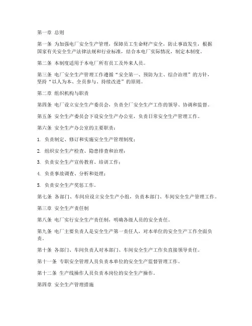 电厂的安全生产管理制度