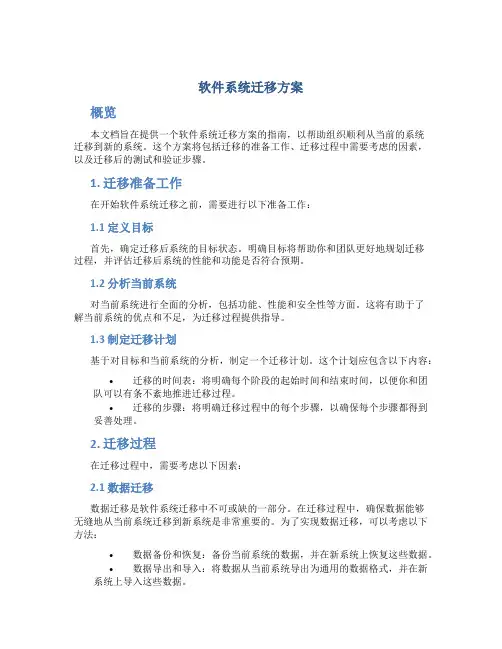 软件系统迁移方案