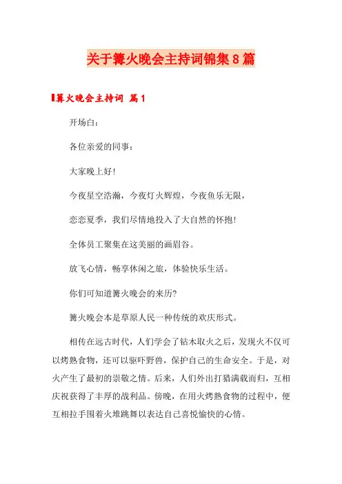 关于篝火晚会主持词锦集8篇