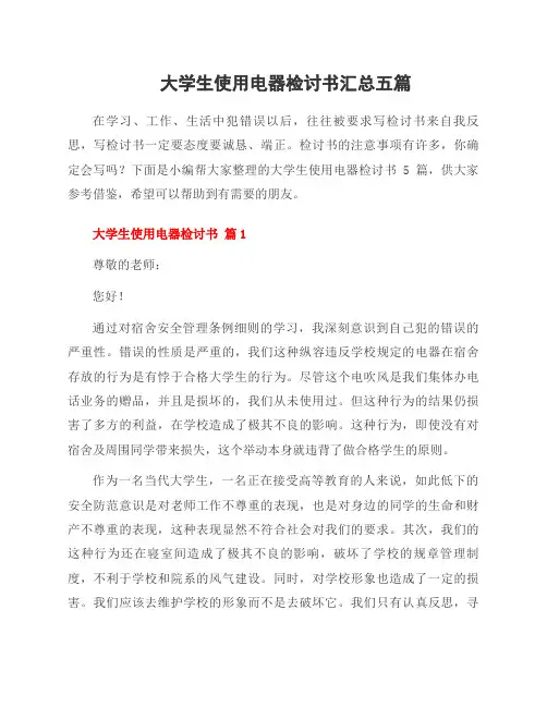 大学生使用电器检讨书汇总五篇