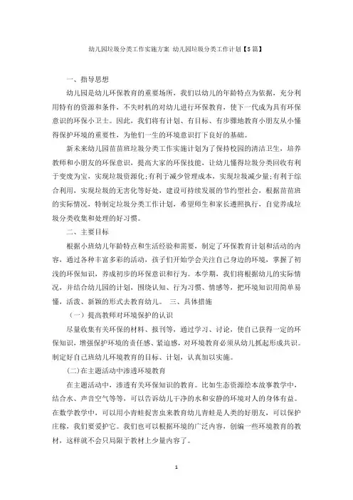 幼儿园垃圾分类工作实施方案 幼儿园垃圾分类工作计划【5篇】范文精选