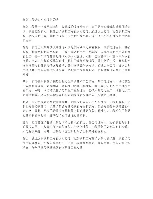 制药工程认知实习报告总结