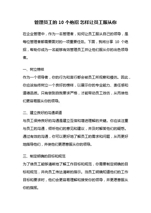 管理员工的10个绝招 怎样让员工服从你