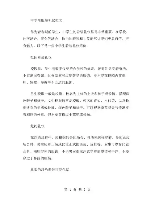 中学生服装礼仪范文