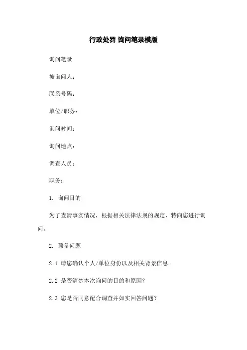 行政处罚 询问笔录模版