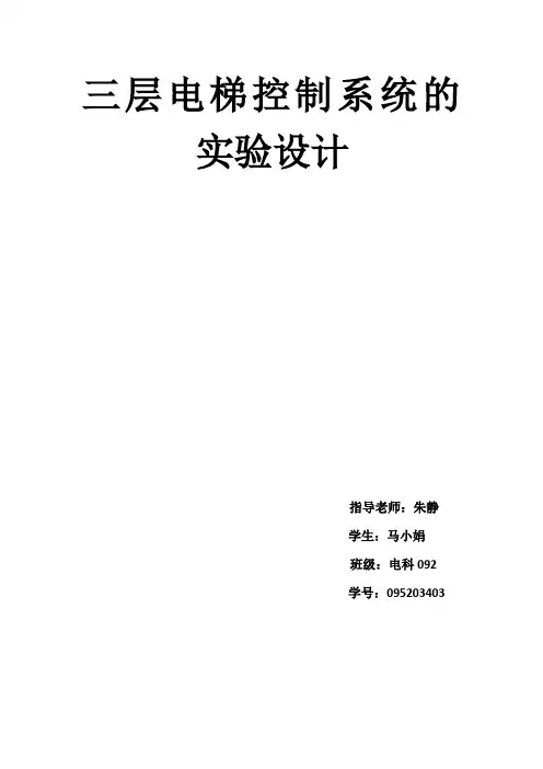 三层电梯控制系统的设计
