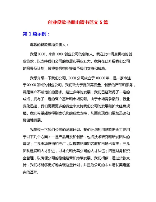创业贷款书面申请书范文5篇