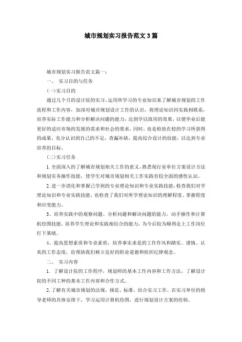 城市规划实习报告范文3篇