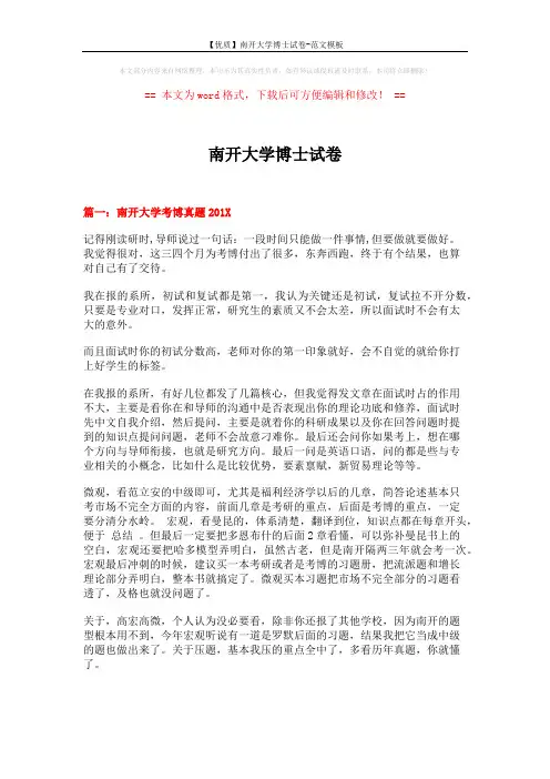 【优质】南开大学博士试卷-范文模板 (13页)