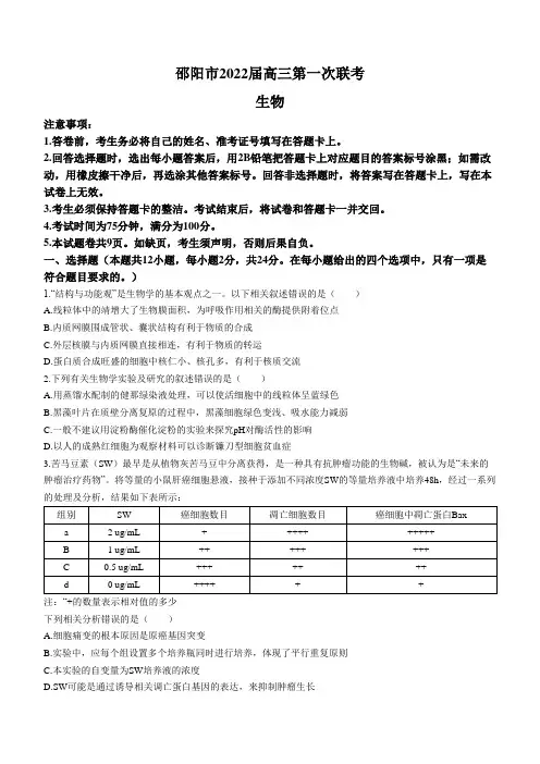 湖南省邵阳市2021-2022学年高三上学期第一次联考生物试题