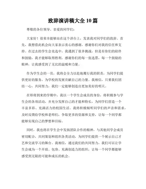 致辞演讲稿大全10篇