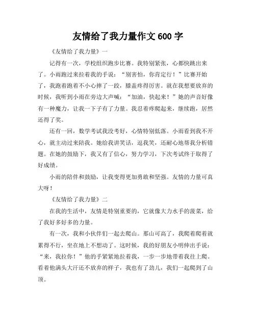 友情给了我力量作文600字