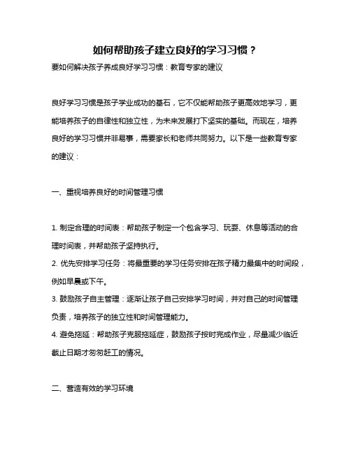 如何帮助孩子建立良好的学习习惯？