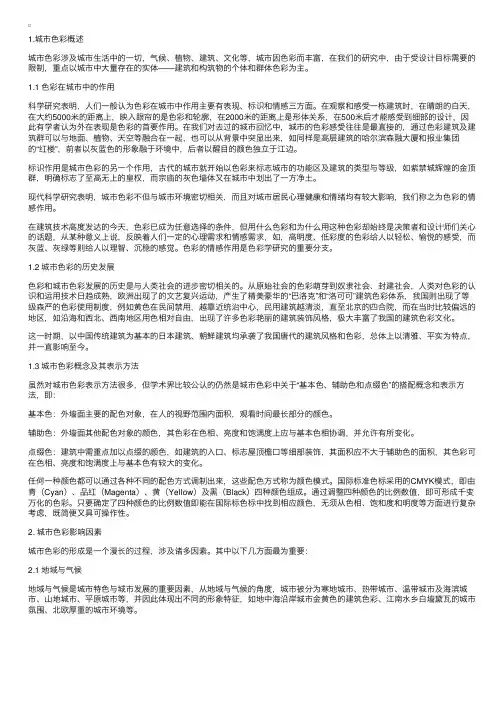 城市色彩规划控制研究——以哈尔滨城市色彩规划研究为例