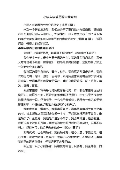 小学入学简历的自我介绍