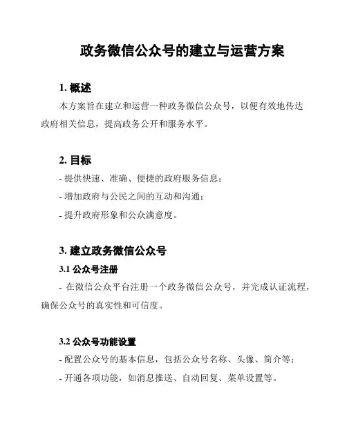 政务微信公众号的建立与运营方案