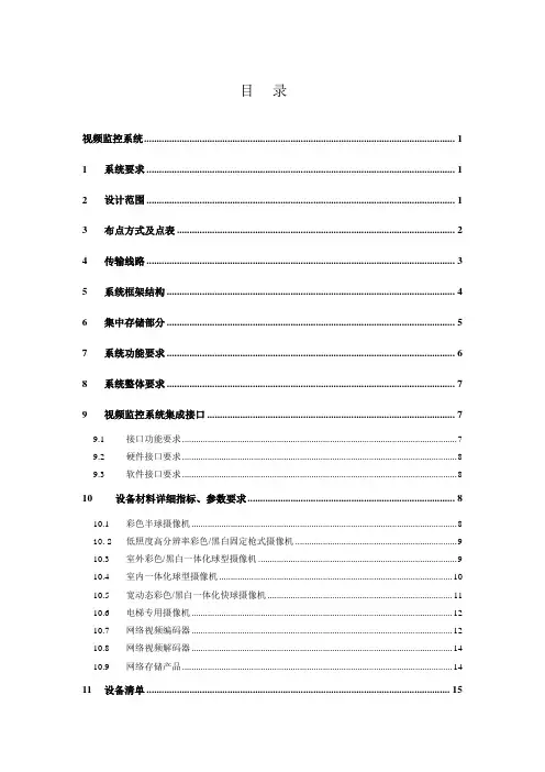 02-1视频监控系统技术规格书