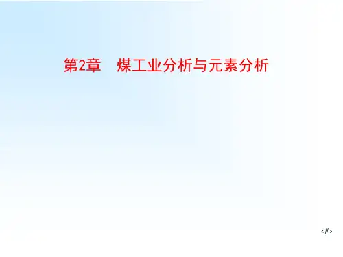 煤化学课件——第2章  煤工业分析与元素分析