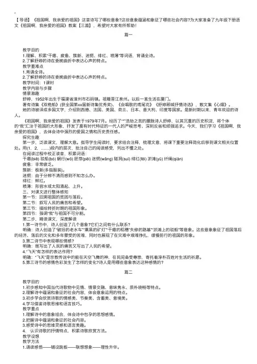 九年级下册语文《祖国啊，我亲爱的祖国》教案【三篇】