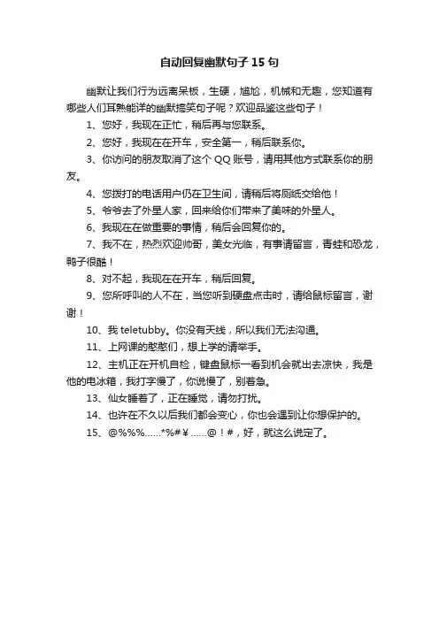 自动回复幽默句子15句